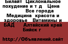 Билайт, Циклональное похудение и т д › Цена ­ 1 750 - Все города Медицина, красота и здоровье » Витамины и БАД   . Алтайский край,Бийск г.